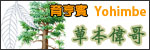 育亨賓(yohimbe)